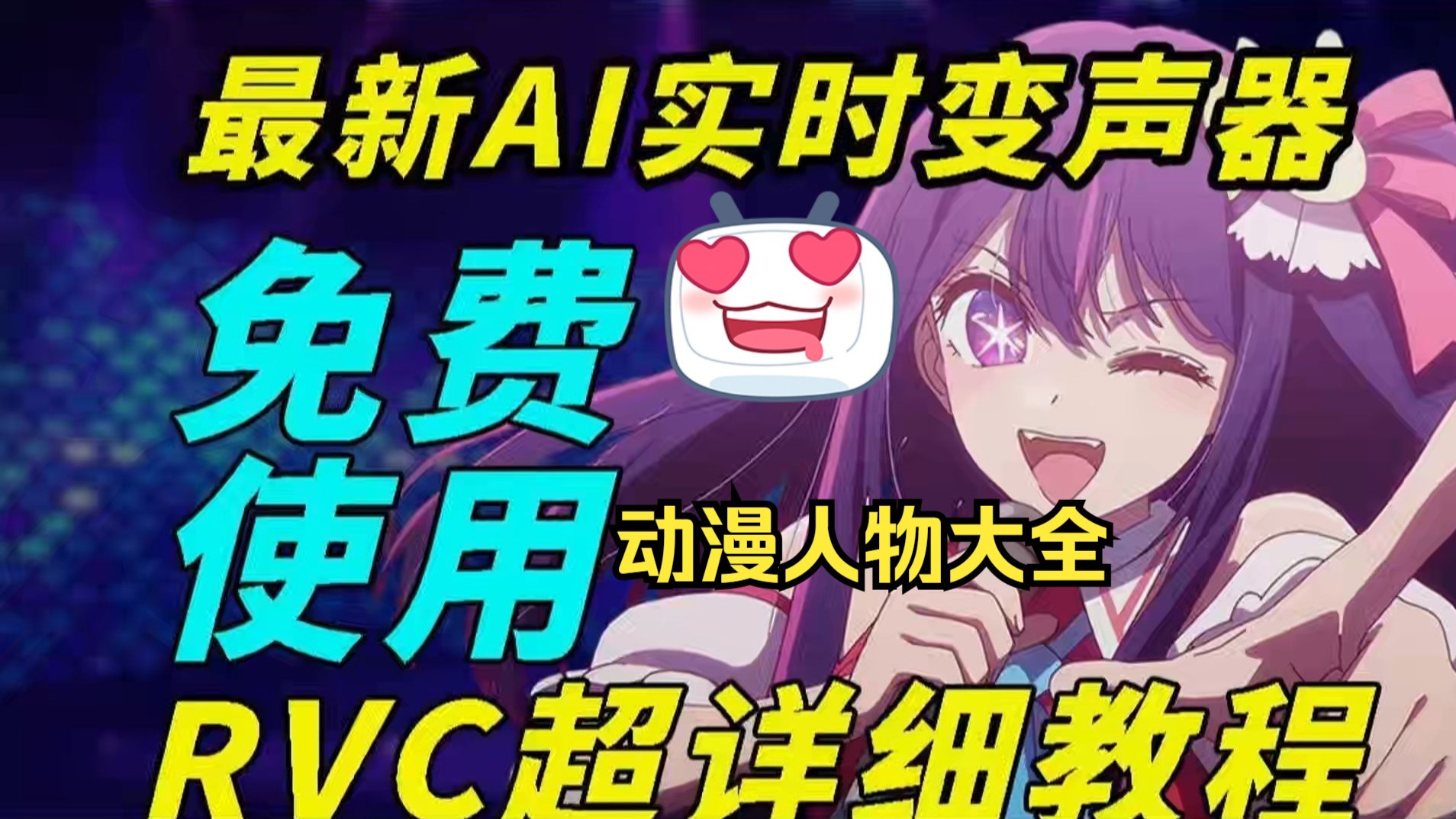 4.12最强最新【RVC变声器 永久免费白嫖】无需声卡！动漫人物大