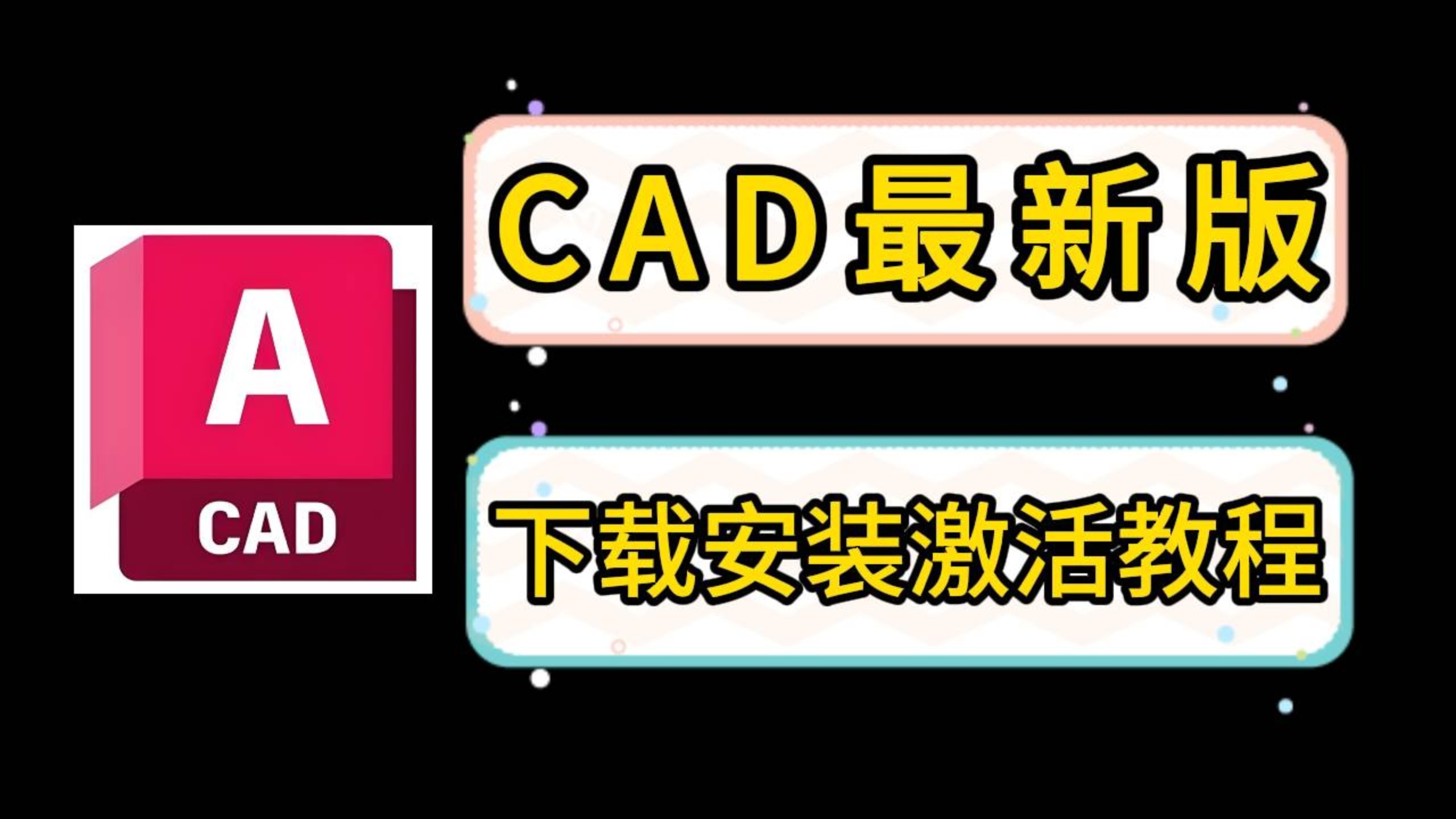 CAD下载安装教程免费（2025全新CAD安装教程）CAD软件免费下载安