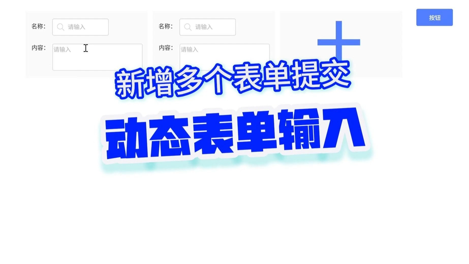 新增多个表单提交 动态表单输入| uiotos、零代码、0代码、无