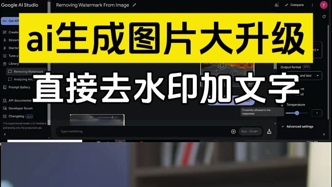 又一个变态的ai图片生成工具来了，直接在原图上去水印加文字，所