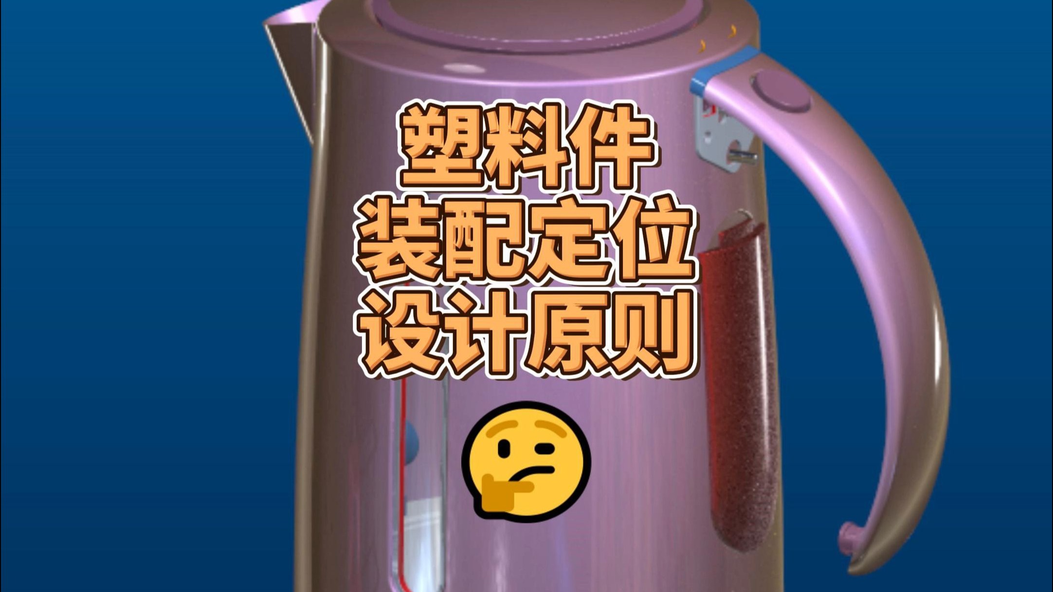 Creo产品开发中塑料件装配定位特征的设计原则,逆向抄数