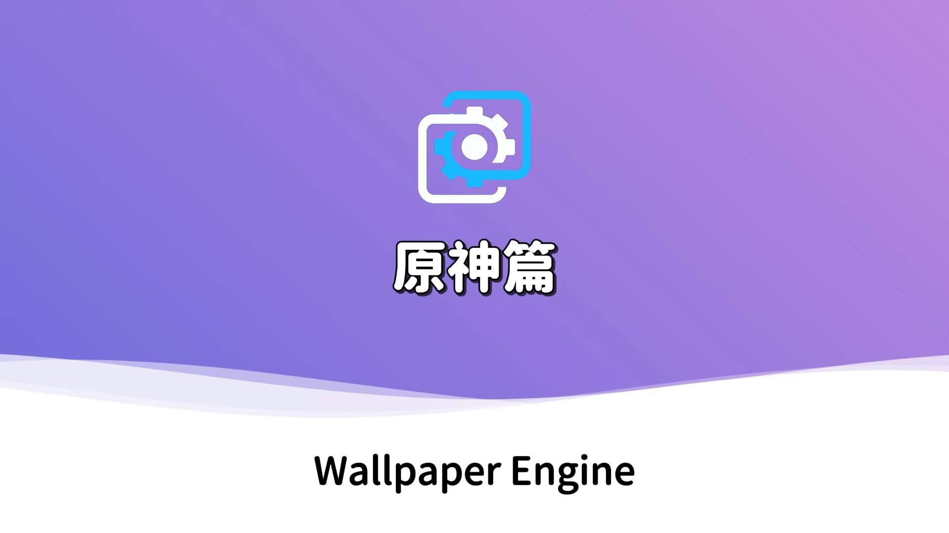 原神丨五张 高质量 宝藏 壁纸