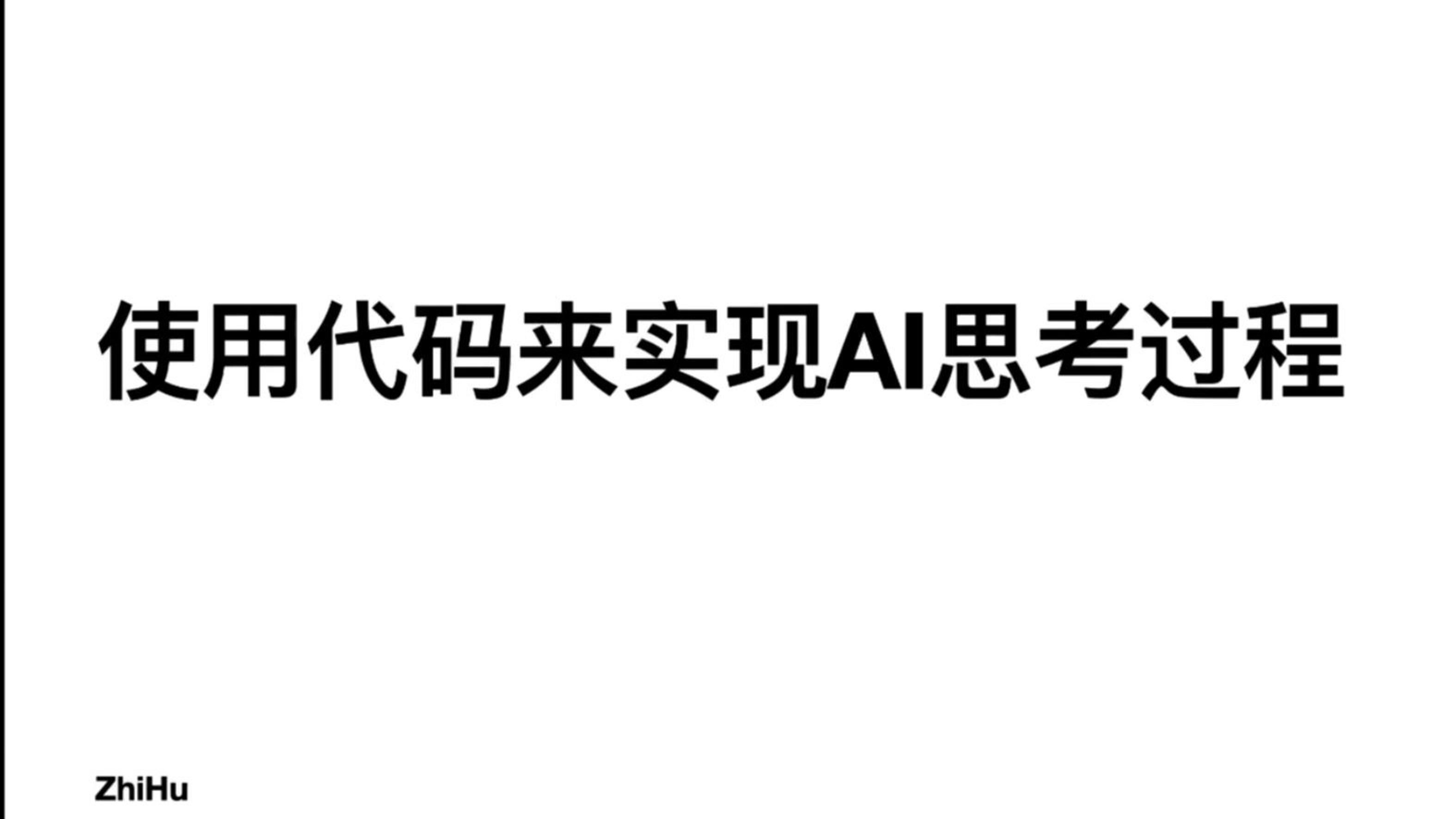 使用代码来实现AI思考过程