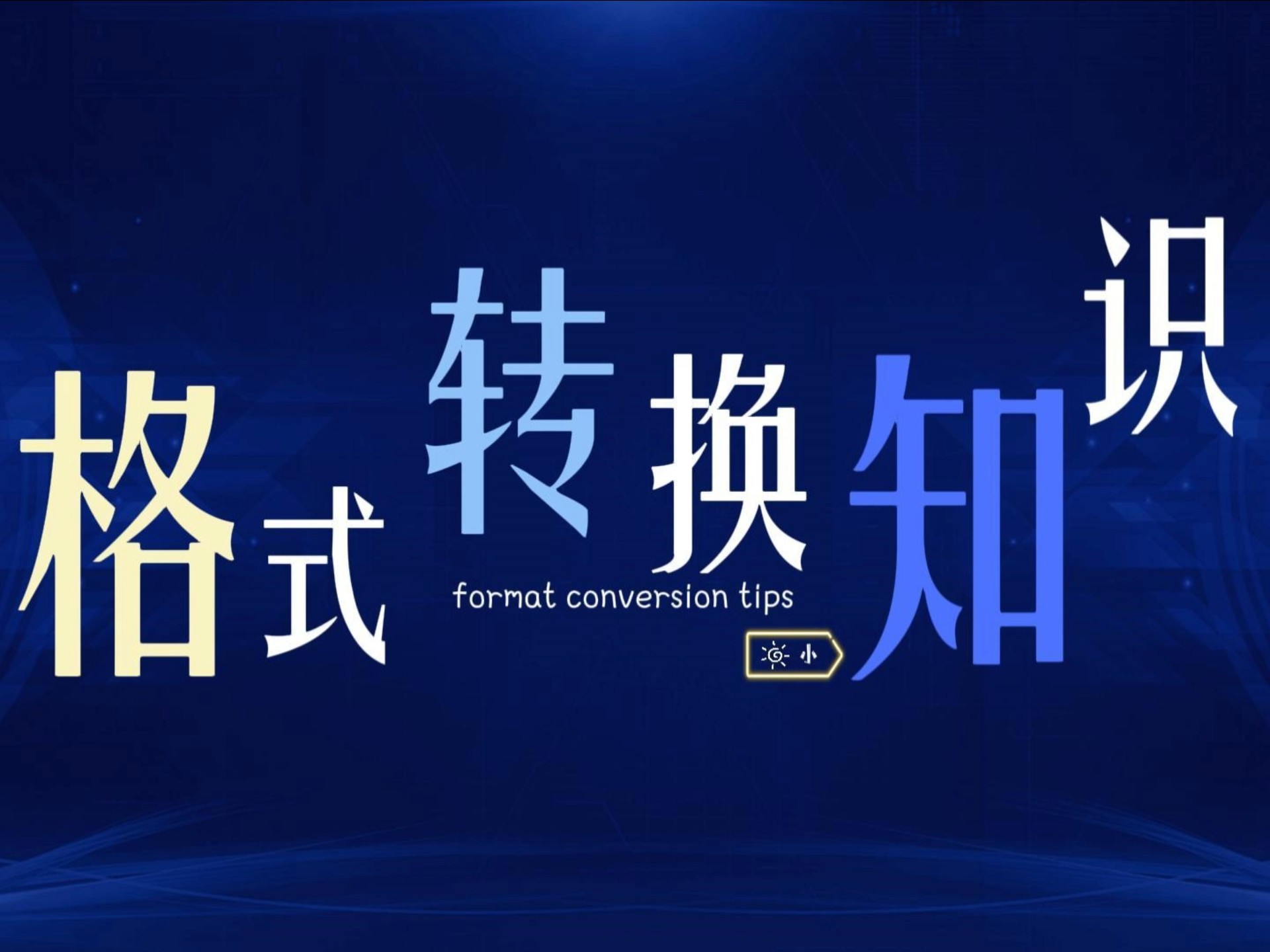 音频转换小知识，教你如何将加密音频转成mp3格式