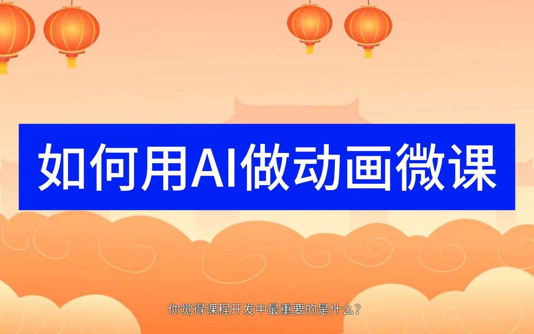 如何用AI做动画微课
