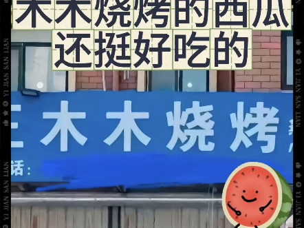 莱州烧烤确实好吃，老板娘人美又能干