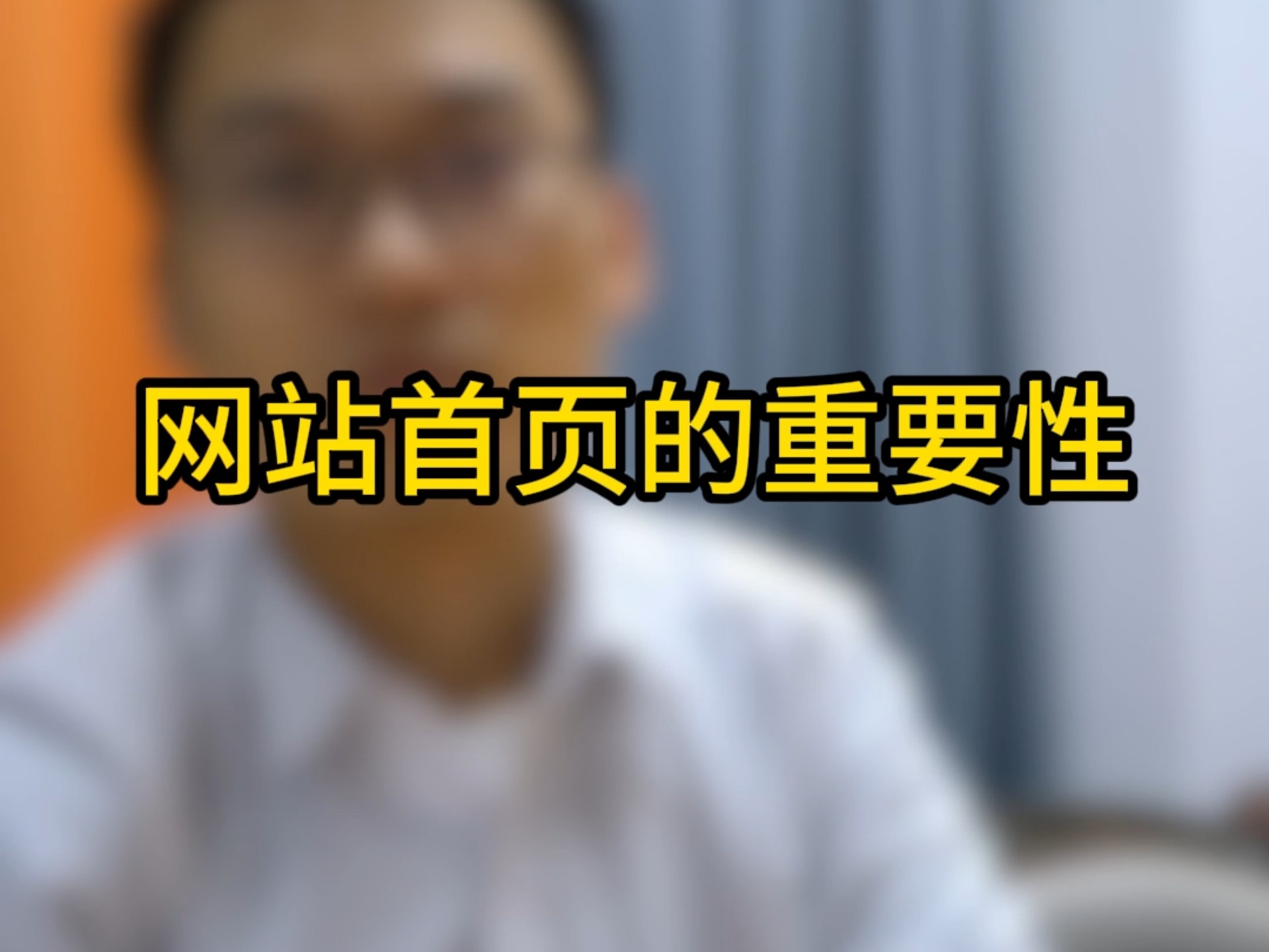 关于网站首页的重要性
