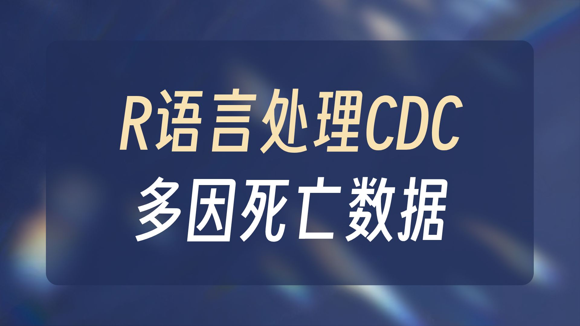 02 R语言处理多因死亡 02 R语言处理多因死亡