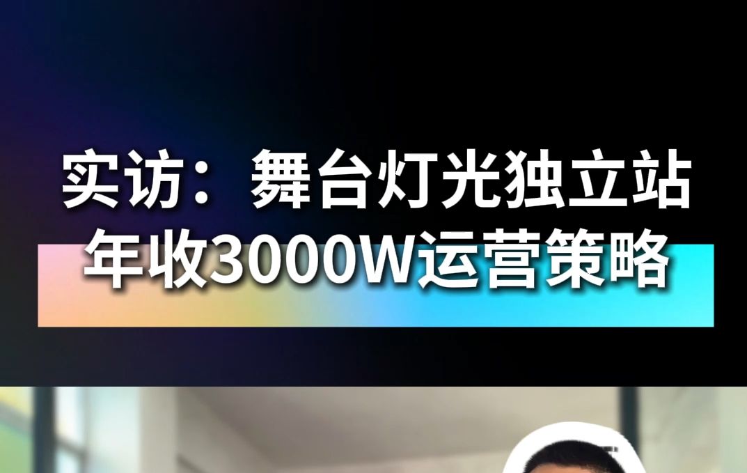 实访：舞台灯光独立站年营收3000W运营策略