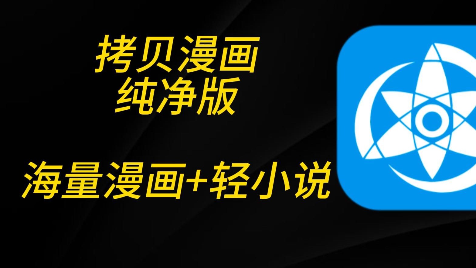 拷贝漫画第三方纯净版，海量漫画+轻小说！