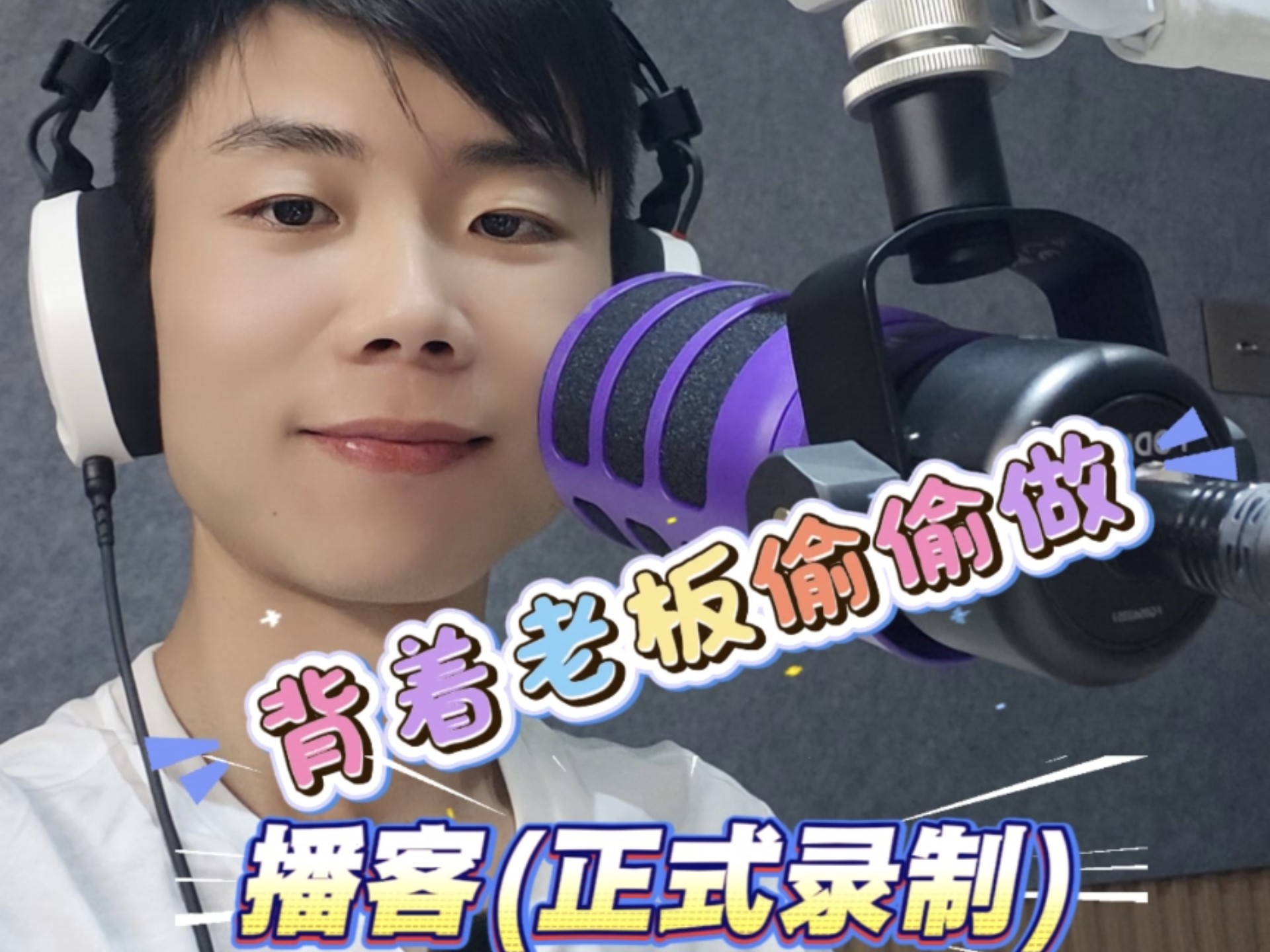 第一次做播客 第一次做播客