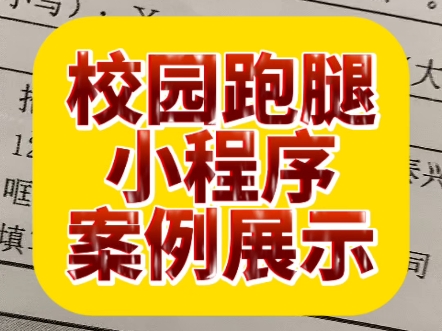校园跑腿小程序案例展示#高锋说小程序 #校园跑腿小程序开发  校园跑腿小程序案例展示#高锋说小程序 #校园跑腿小程序开发