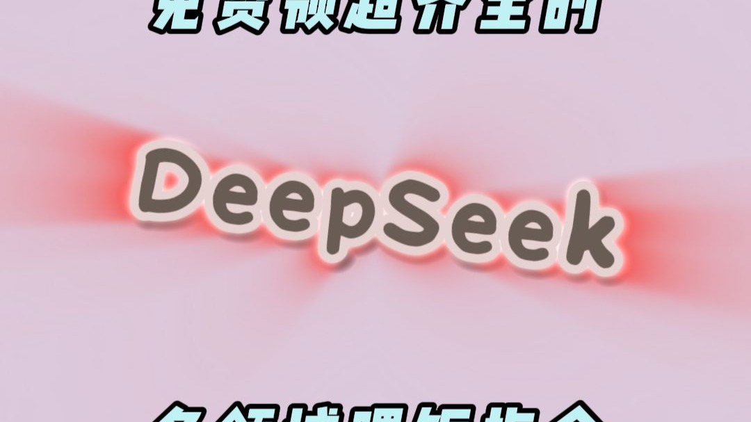 你想要的Deepseek相关教程，全都有免费领