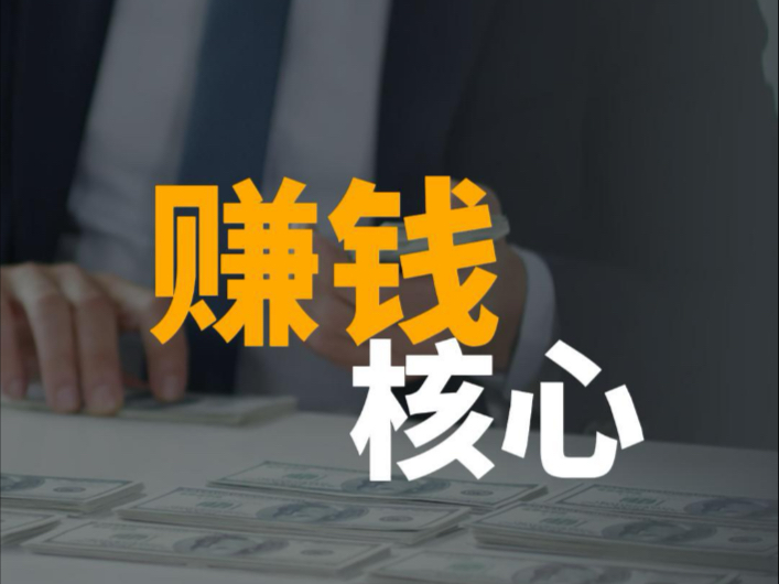 赚钱的核心是帮助更多的人赚钱