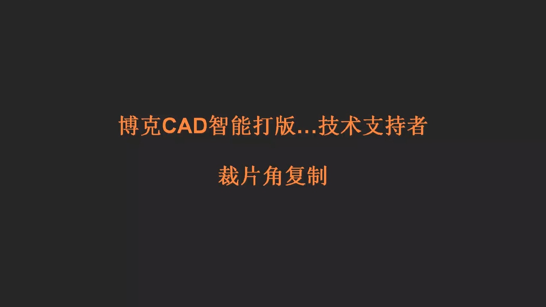 博克CAD裁片角复制 博克CAD裁片角复制