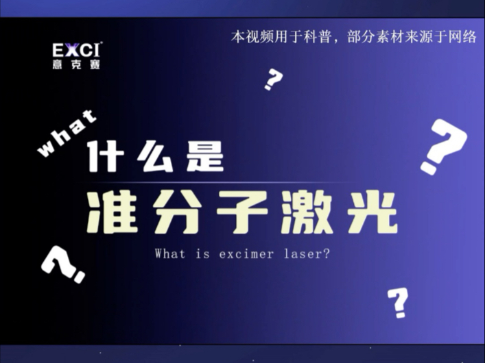 什么是准分子激光？