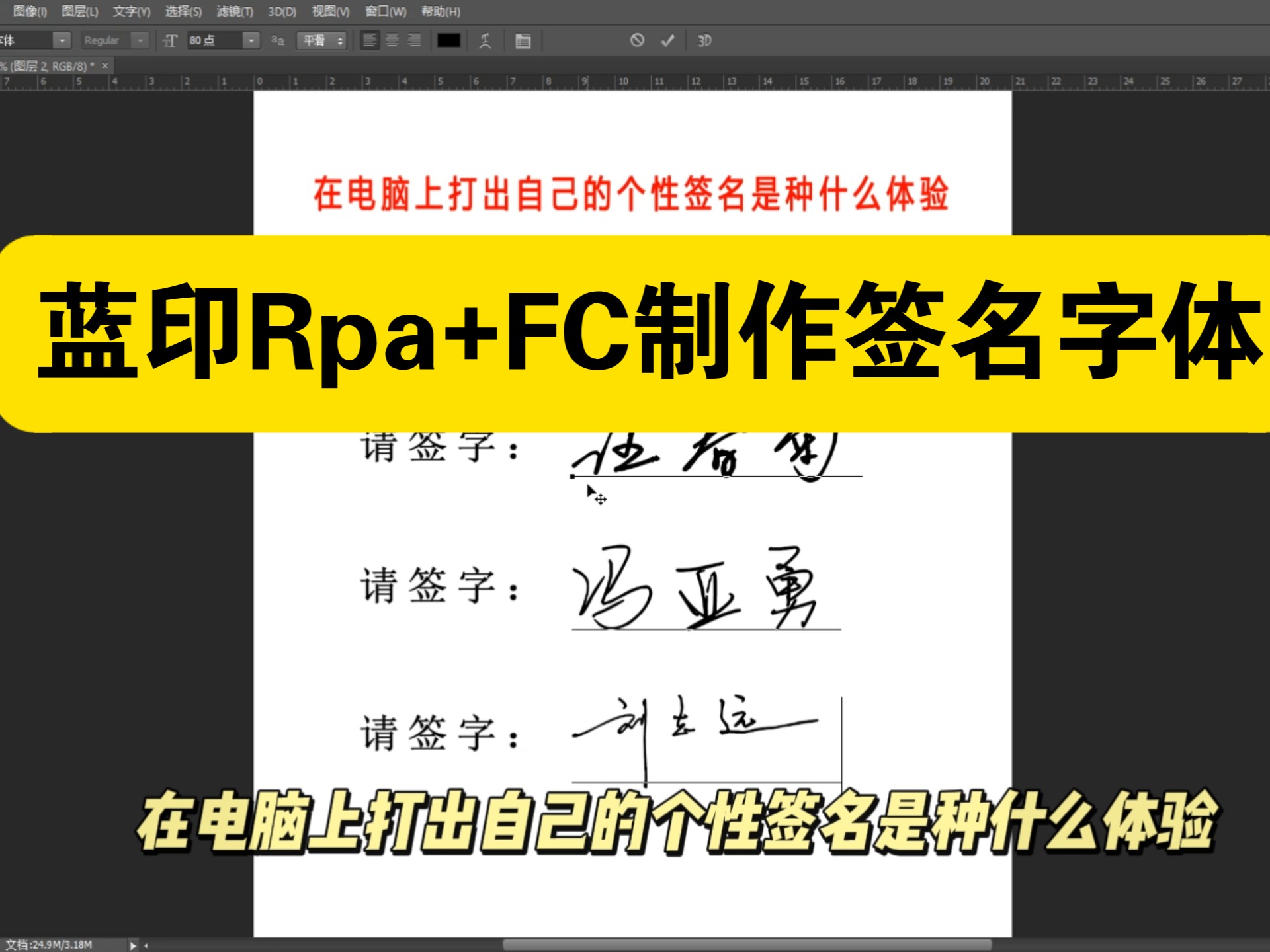 蓝印RPA+FC打造自己的签名字体全过程实操 蓝印RPA+FC打造自己的签名字体全过程实操
