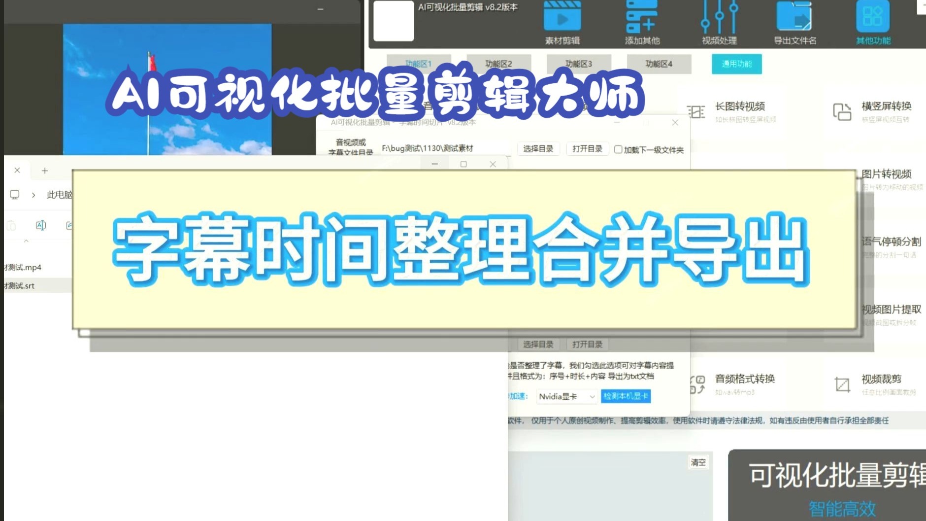 AI可视化批量剪辑大师，字幕时间整理合并导出，智能批量剪辑工具