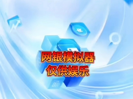 2025新年快乐顶级手机银行模拟器~0^微商专用&娱乐神器羊摆账