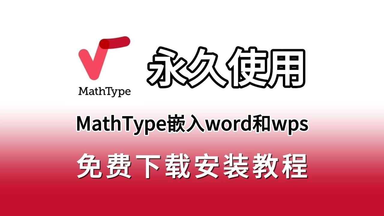 mathtype安装教程（附mathtype安装包）MathType关联word和wps教