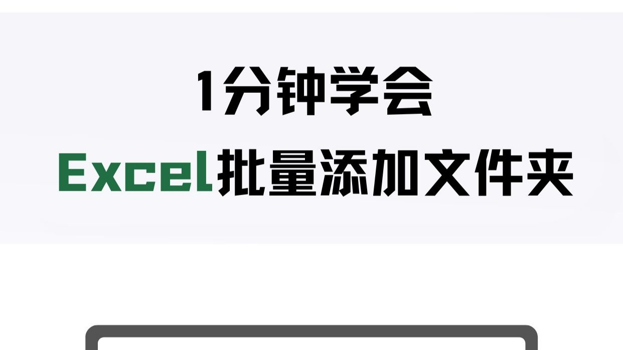 1分钟学会!Excel批量建文件夹 1分钟学会!Excel批量建文件夹