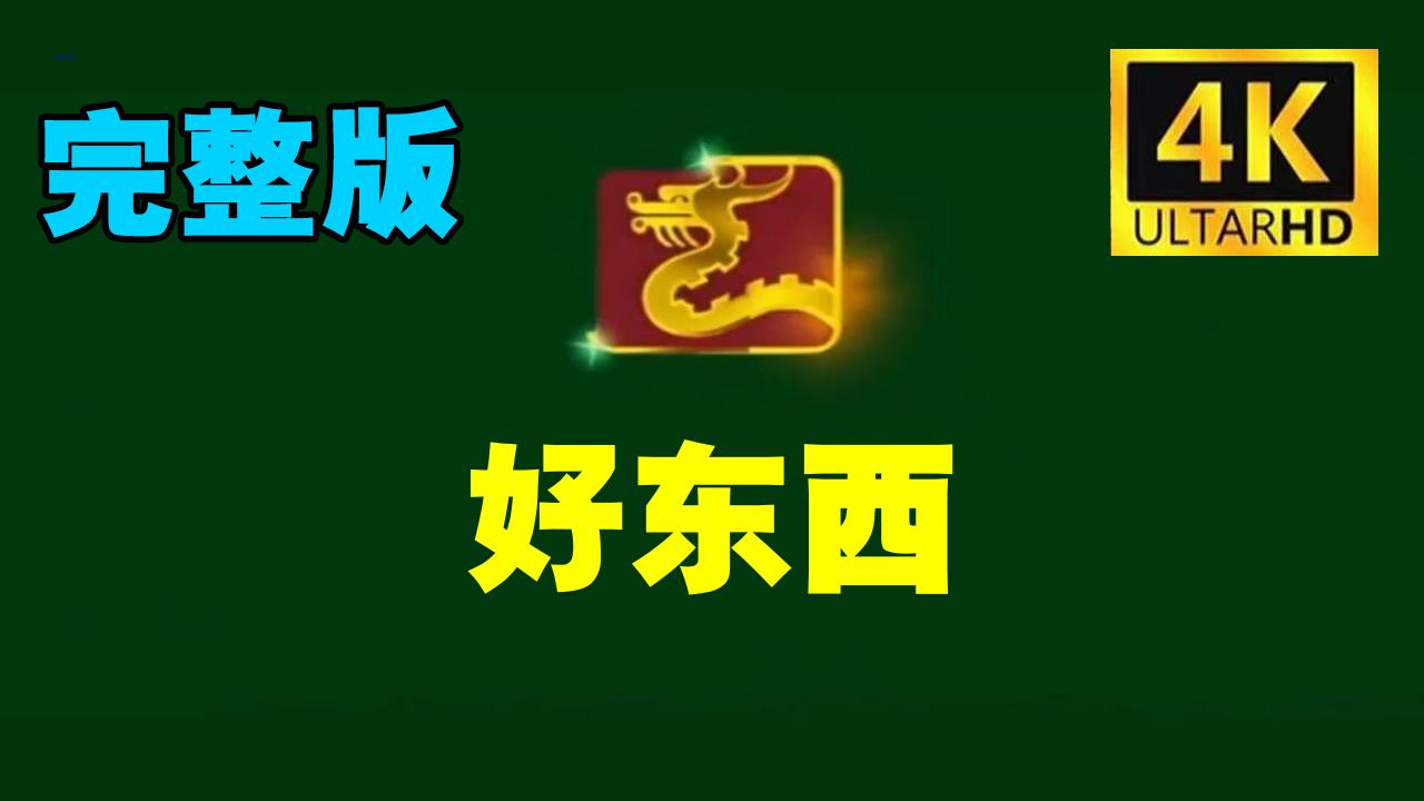 《好东西》4K极致完*整流畅在线观看
