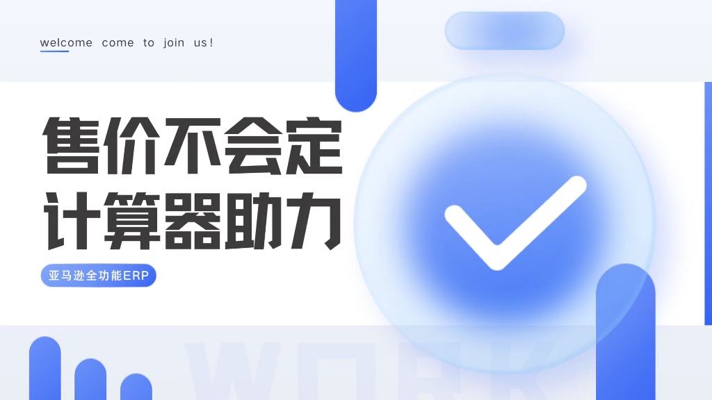 新品售价难敲定?利润计算器来支招,双模式(售价/利润)自由切,科学 新品售价难敲定?利润计算器来支招,双模式(售价/利润)自由切,科学