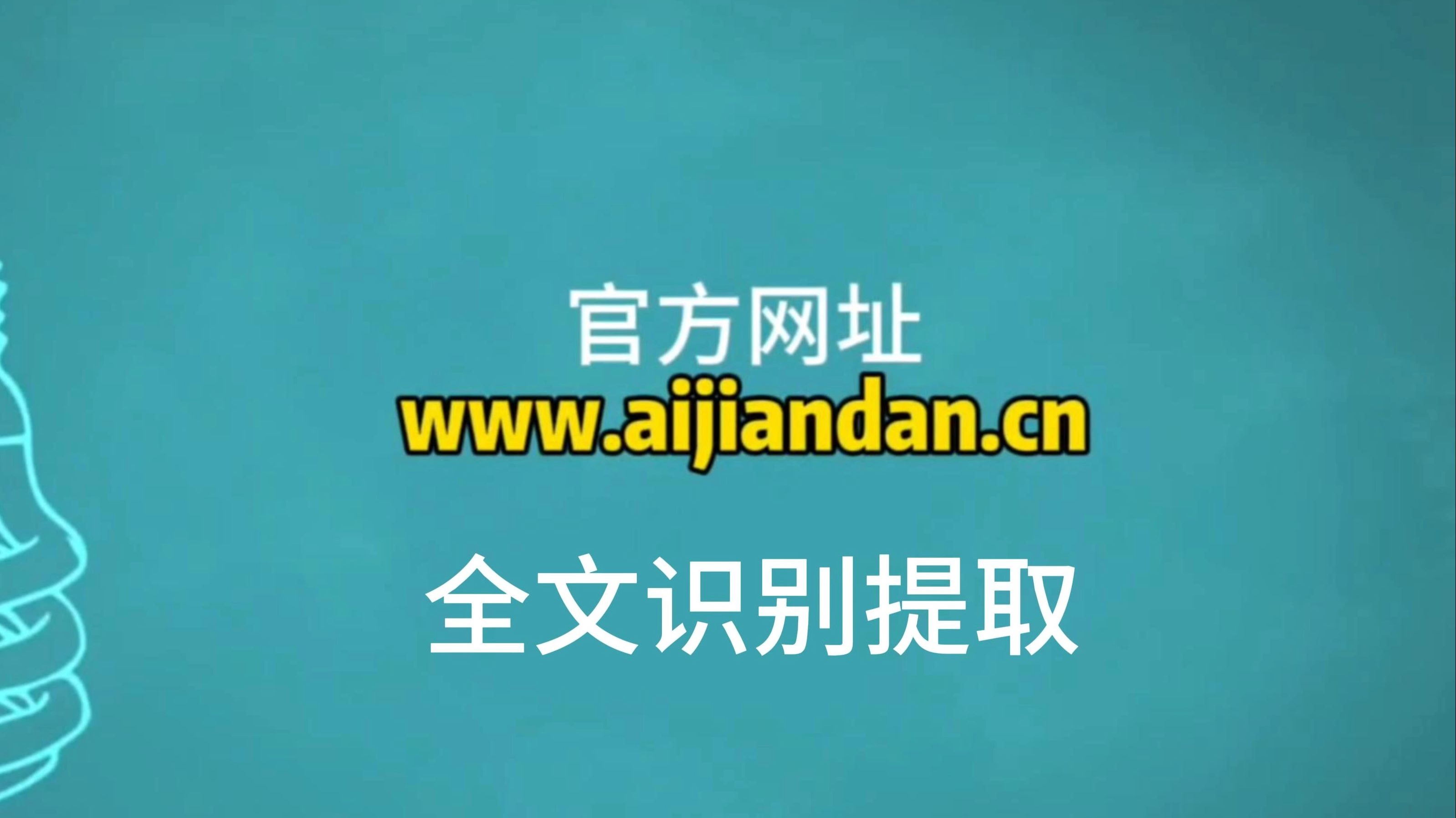 图片，扫描件批量全文识别提取，一键复制，导出Excel！