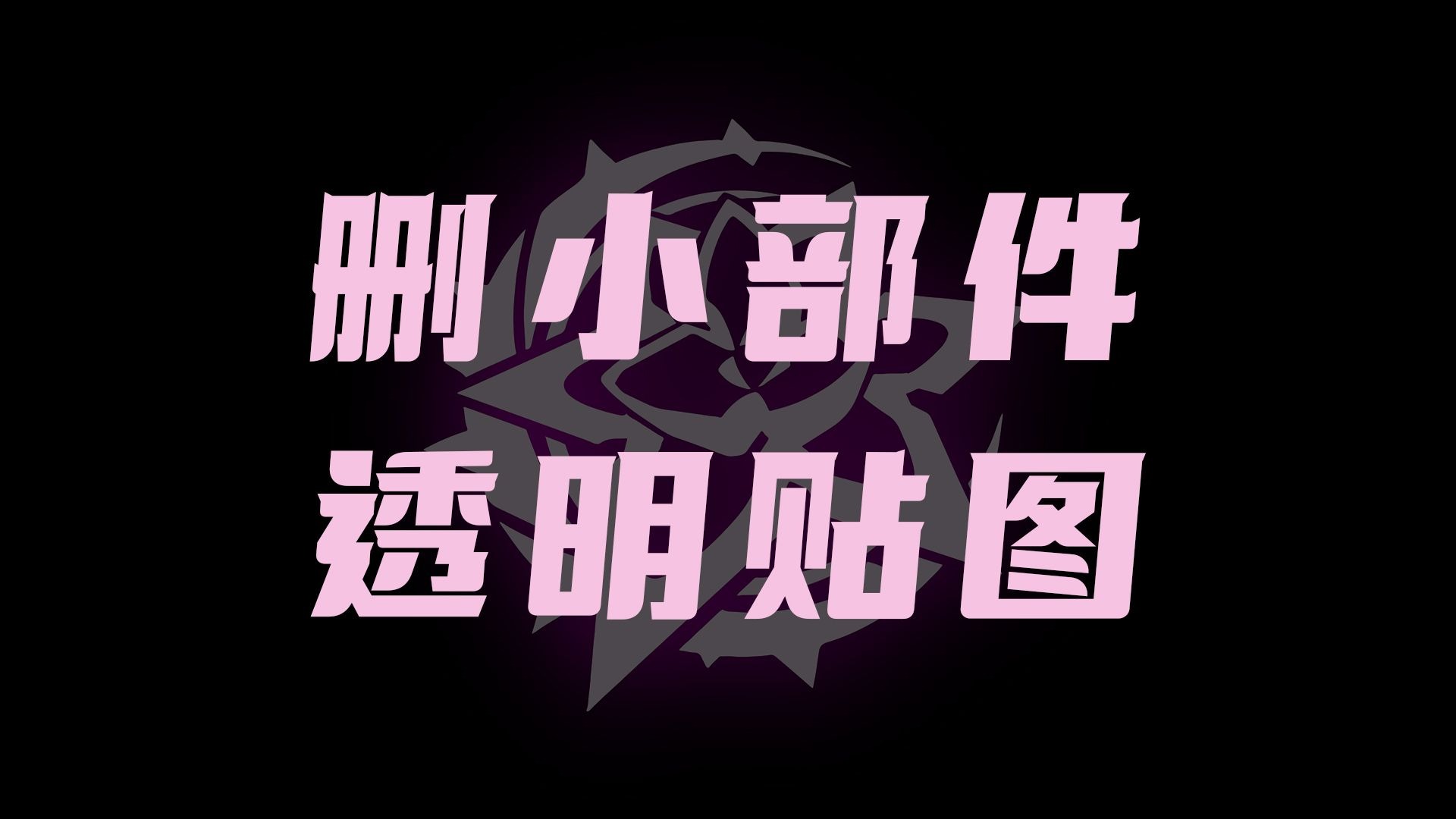 删小部件 透明贴图