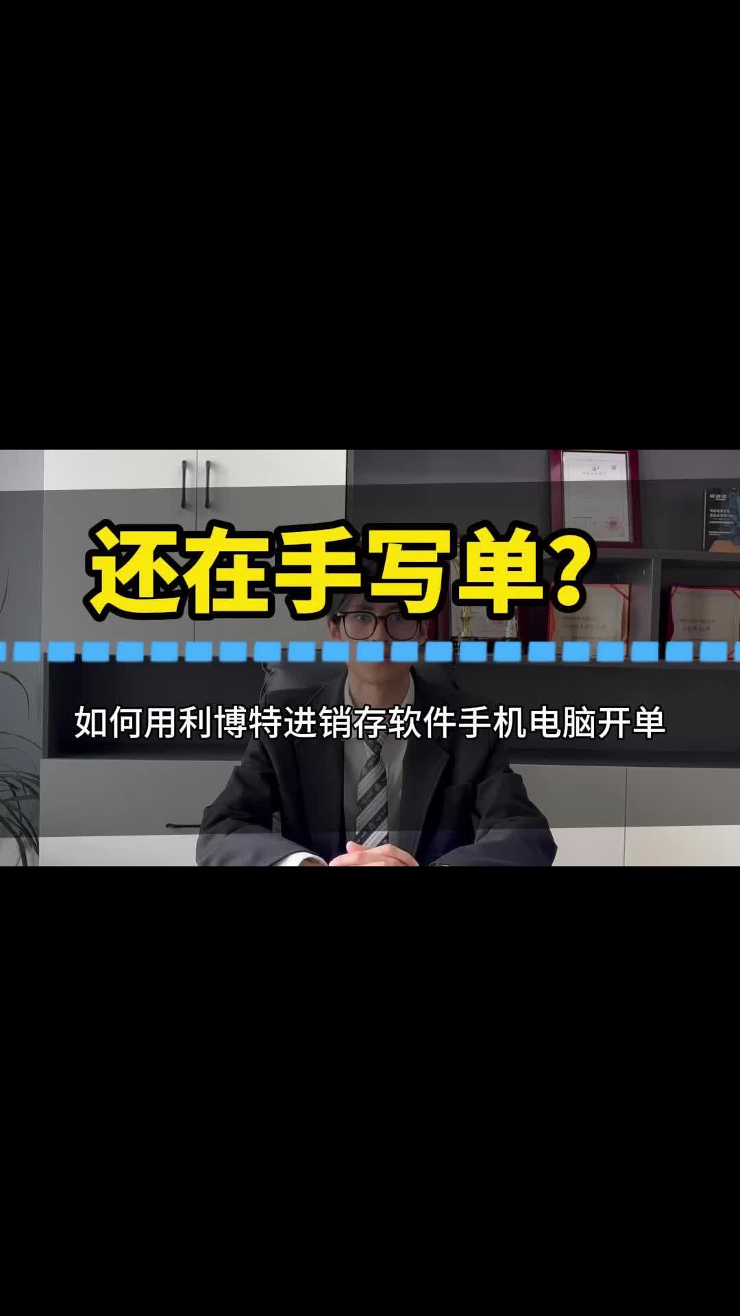 还在手写单？
