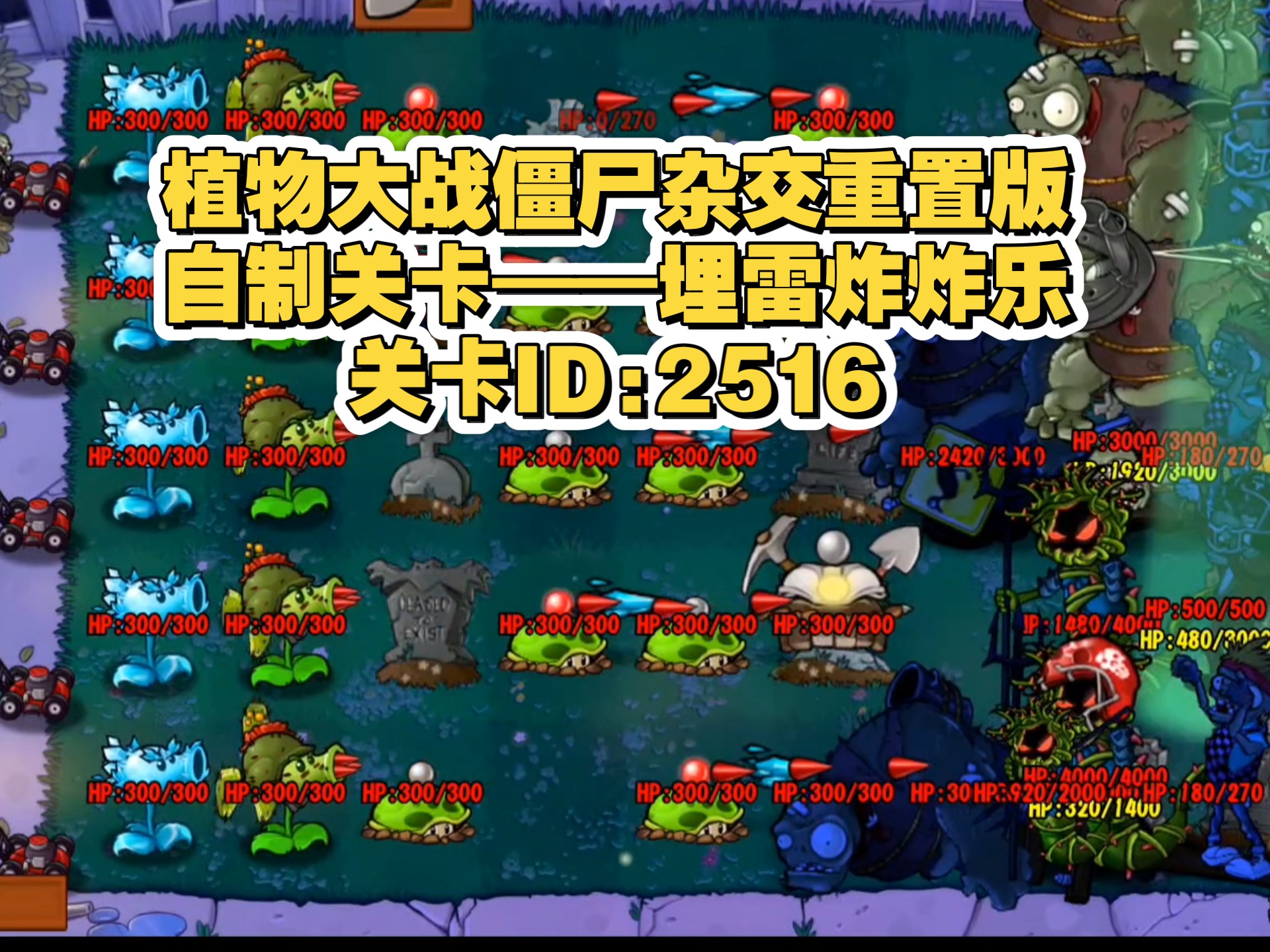 植物大战僵尸杂交重置版自制关卡——埋雷炸炸乐(关卡ID:2516) 植物大战僵尸杂交重置版自制关卡——埋雷炸炸乐(关卡ID:2516)
