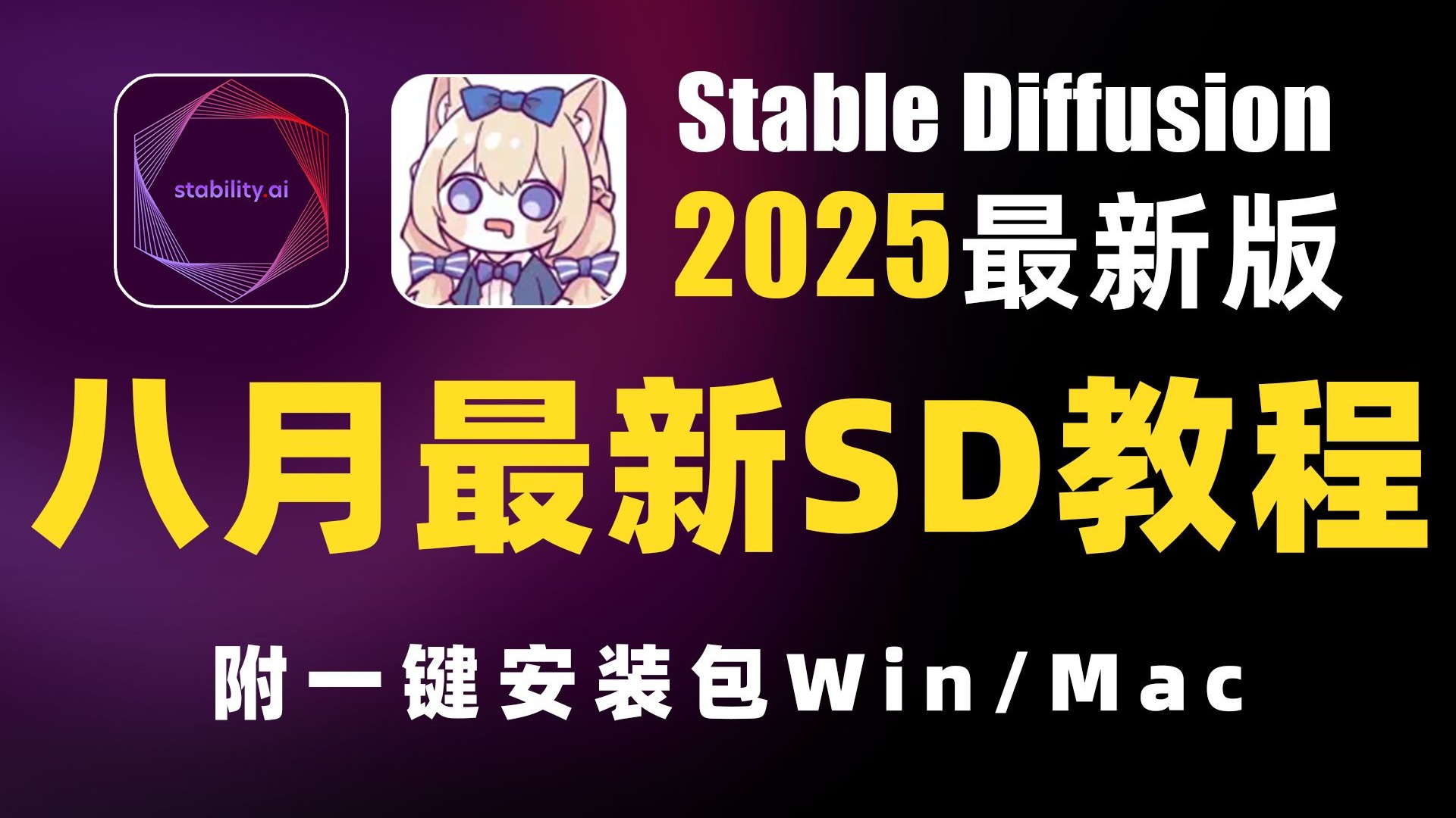 2025保姆级最细SD教程！SD教程零基础入门！保姆级教学，拿走不谢