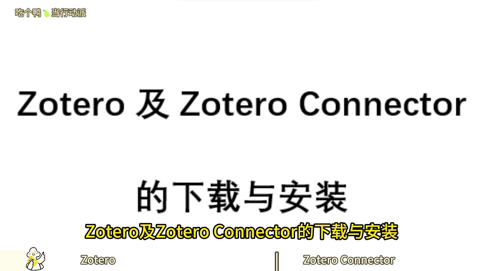 Zotero及Zotero Connector的下载与安装