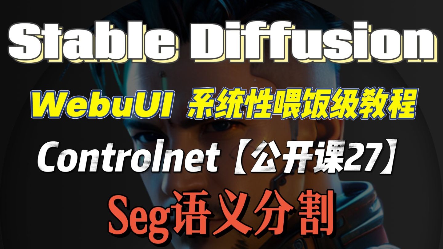零基础学会Stable Diffusion！ WebUI 保姆喂饭级教程（二十七），Seg