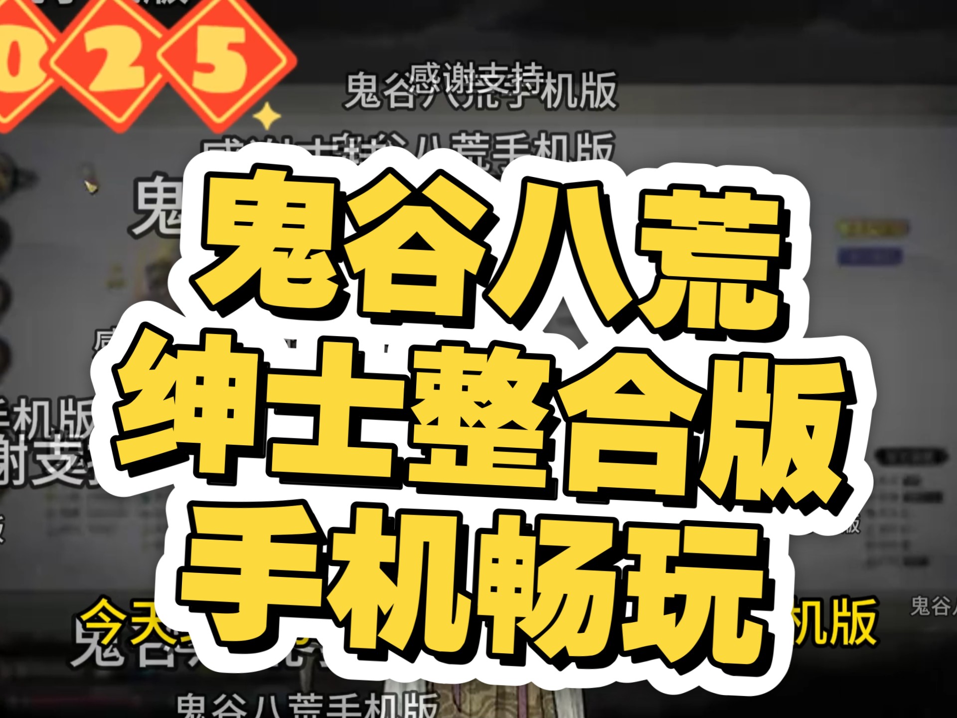 【鬼谷八荒】绅士版整合包，手机完美兼容，开启修仙新体验！