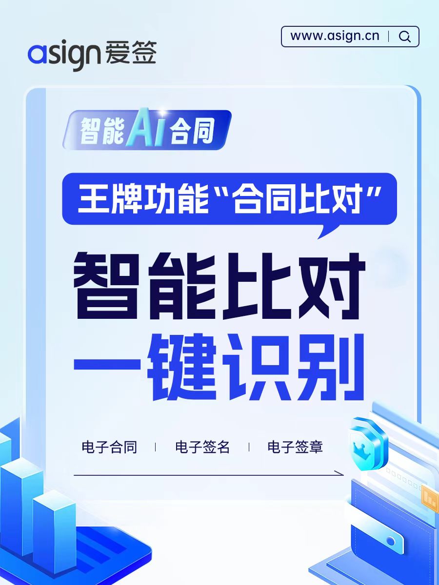 爱签AI王牌功能，AI合同比对来助力！