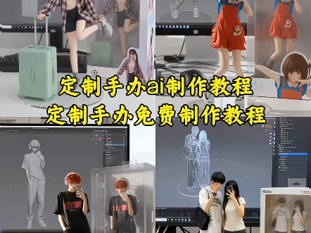一键出!大学生自己的真人手办!0️⃣成本实现手办自由!有手就会 # 一键出!大学生自己的真人手办!0️⃣成本实现手办自由!有手就会 #