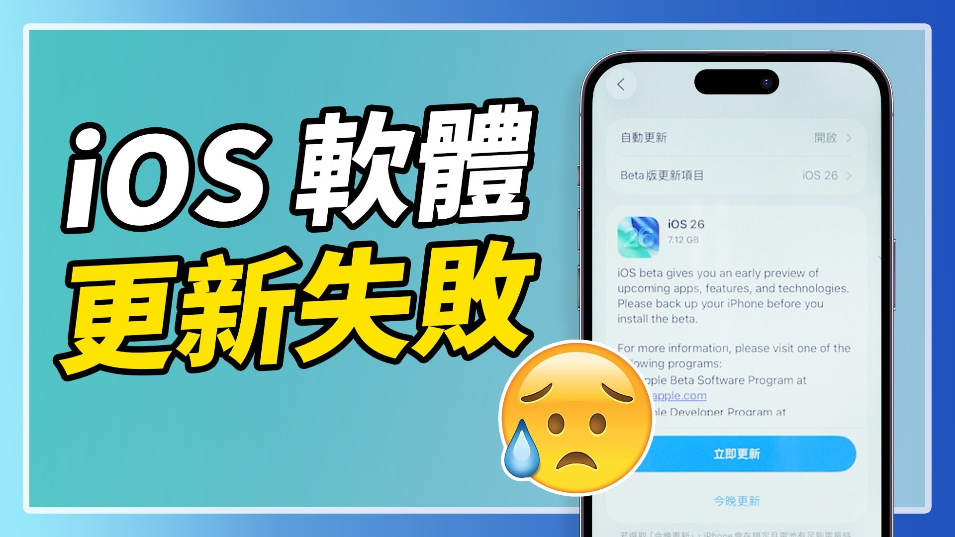 【iOS 26 更新失敗怎麼辦?】iPhone卡住無法安裝完整解決方法 【iOS 26 更新失敗怎麼辦?】iPhone卡住無法安裝完整解決方法