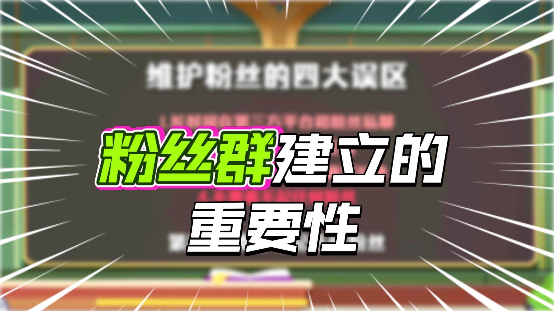 【直播进阶】粉丝维护的技巧 【直播进阶】粉丝维护的技巧