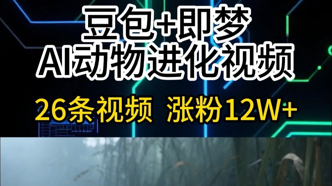 耗时5亿年的变形记!AI生成动物进化全记录教程 耗时5亿年的变形记!AI生成动物进化全记录教程