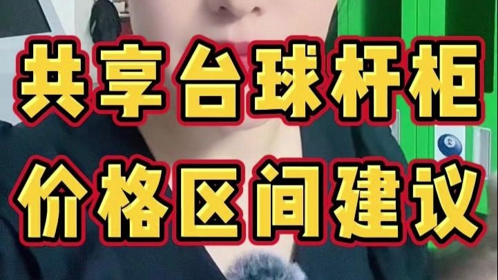 共享台球杆柜,价格区间建议 共享台球杆柜,价格区间建议