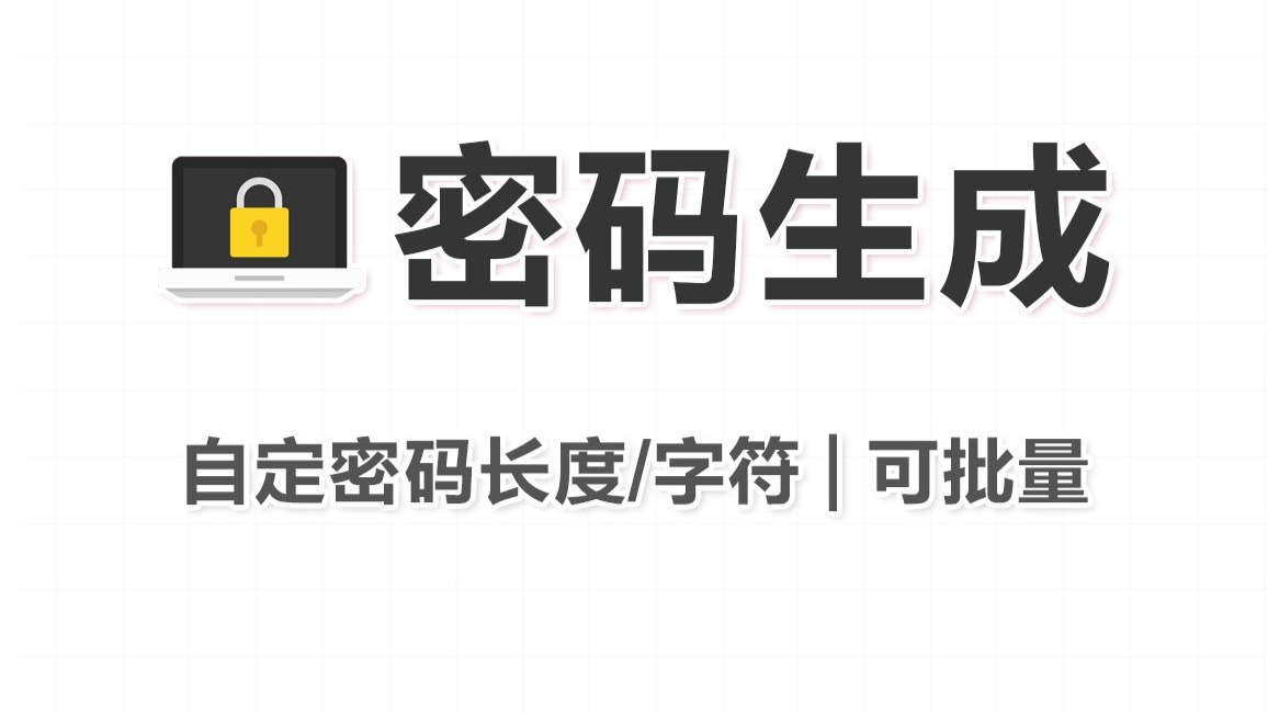 如何设置一个密码强度较高的密码？它可自动批量生成