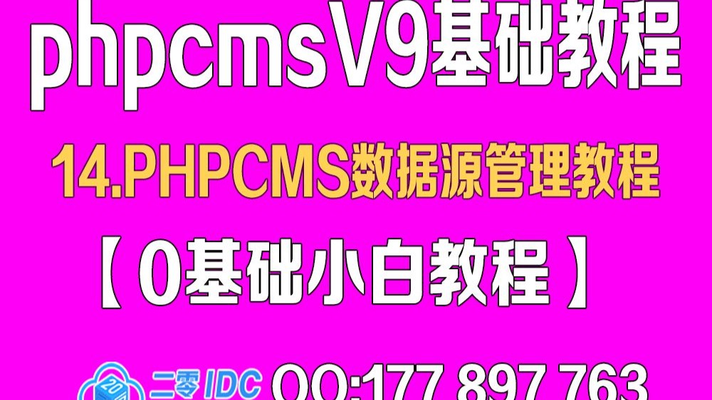 14.phpcms数据源管理教程【0基础教程】