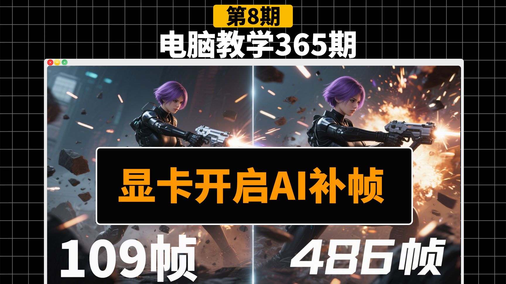 【帧率翻倍】40系Ai补帧功能的正式版驱动来了，保姆级安装教程
