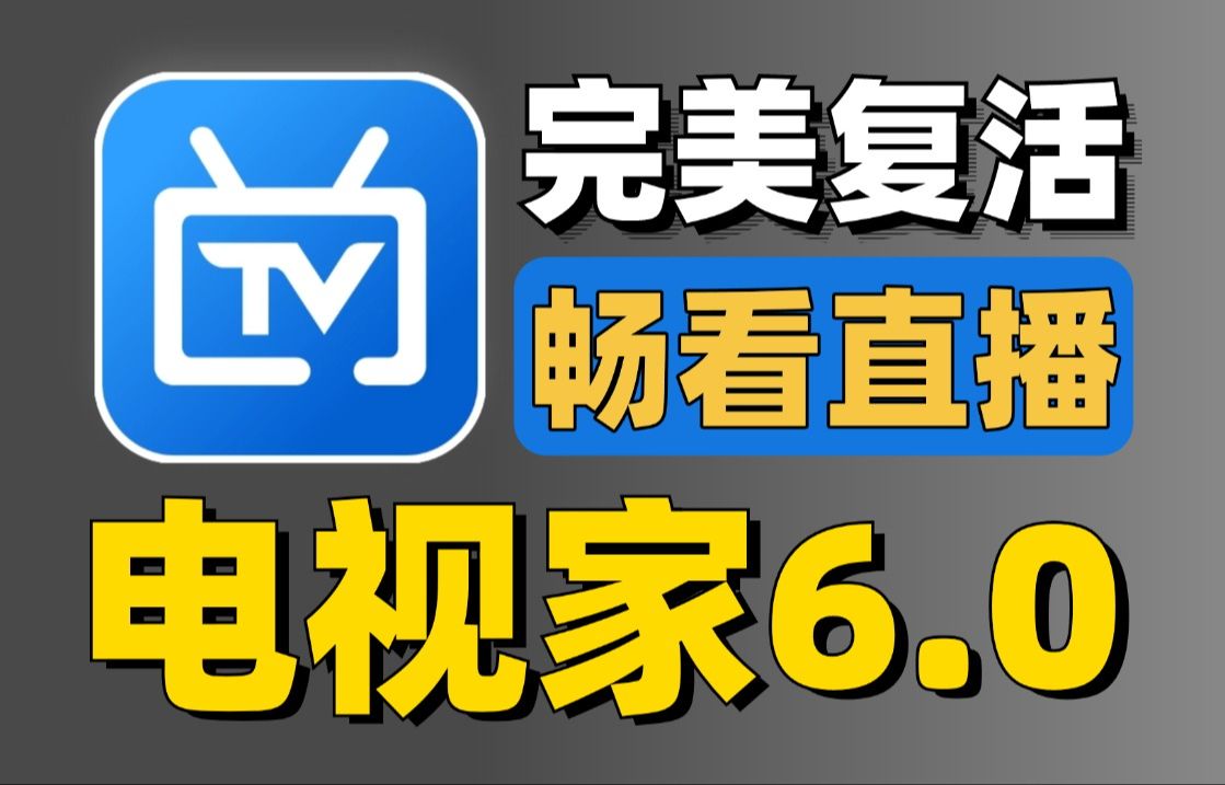 【电视家6.0】复活重置版，内置超清直播线路，直播源自动更新，不