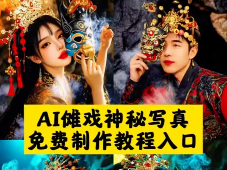 ai傩戏写真免费教程来了,快来试试吧 ai傩戏写真免费教程来了,快来试试吧
