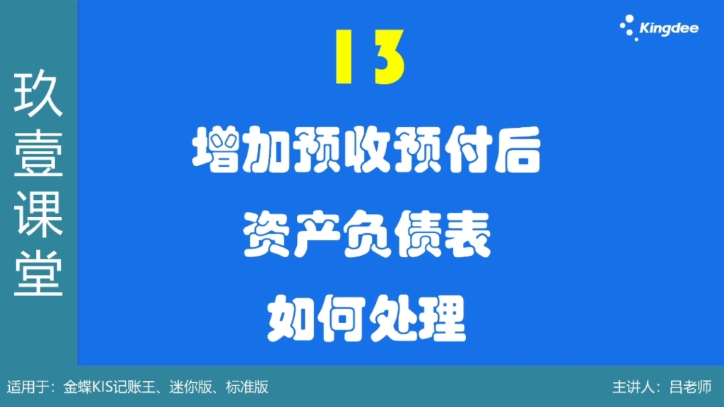 13.会计科目增加预收账款、预付账款后，资产负债表需要如何处