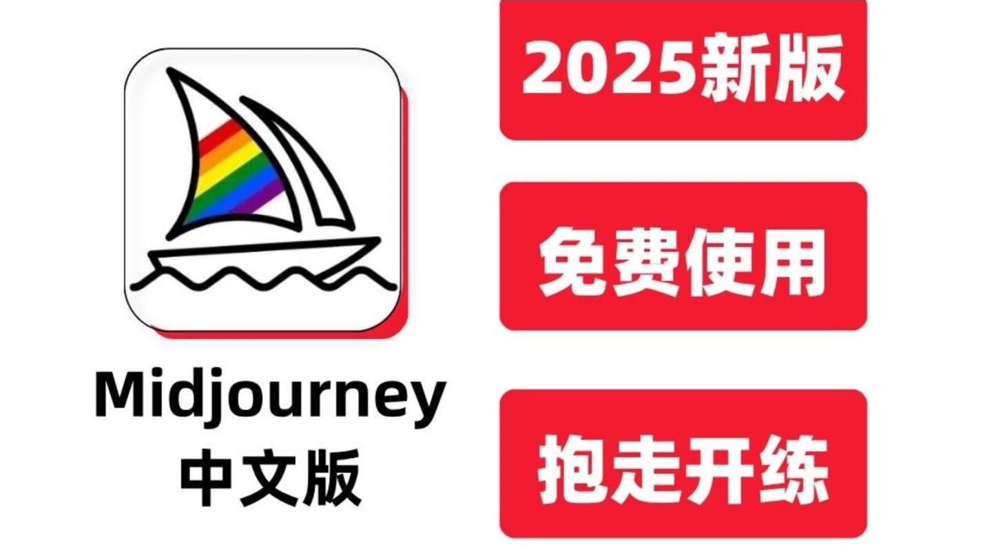 2025最新Midjourney免费版！不限次永久用！拿走不谢~！绘画新手必