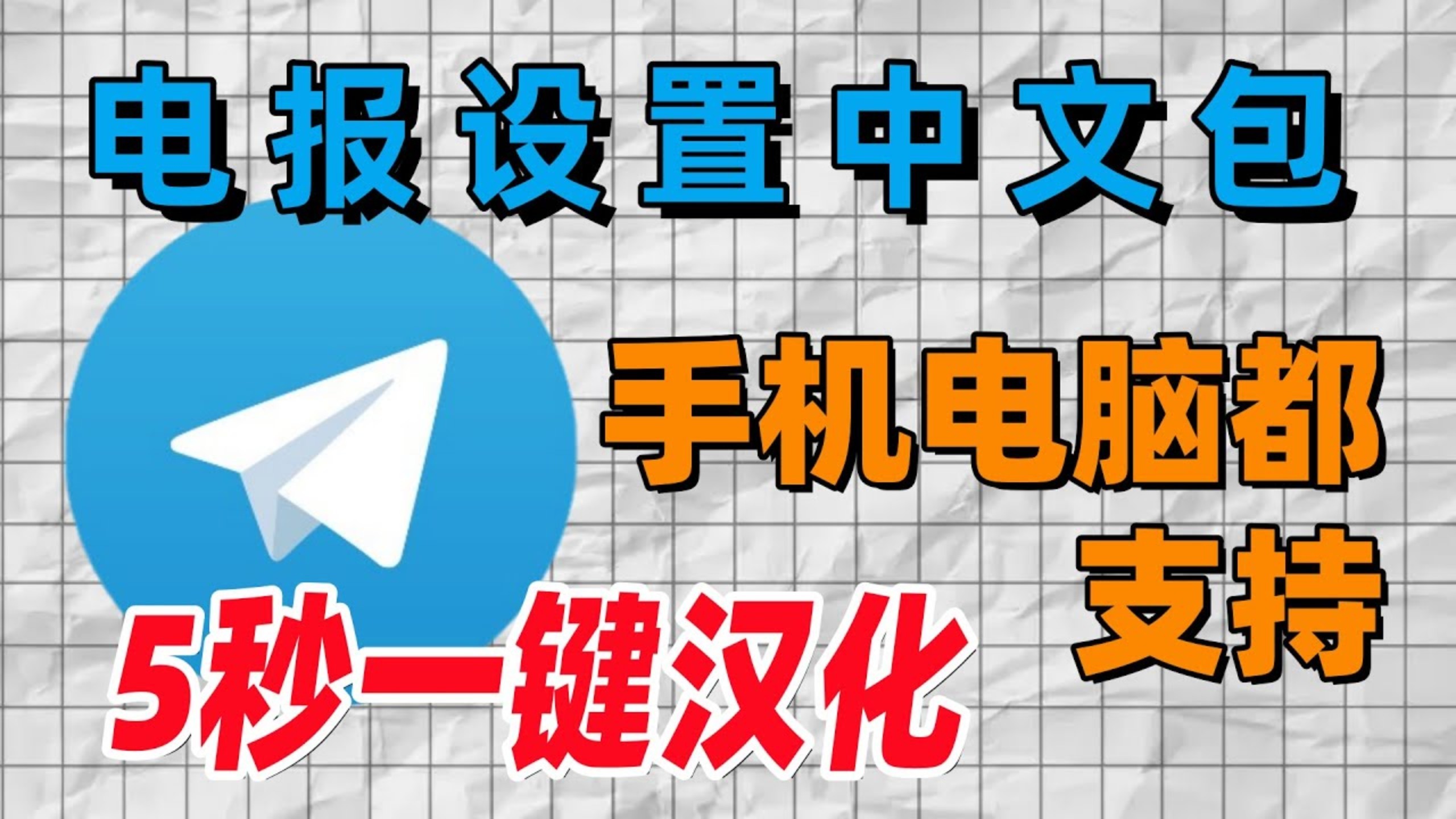 「黄埔课堂」Telegram设置中文 | 电报中文设置 | 纸飞机汉化 「黄埔课堂」Telegram设置中文 | 电报中文设置 | 纸飞机汉化