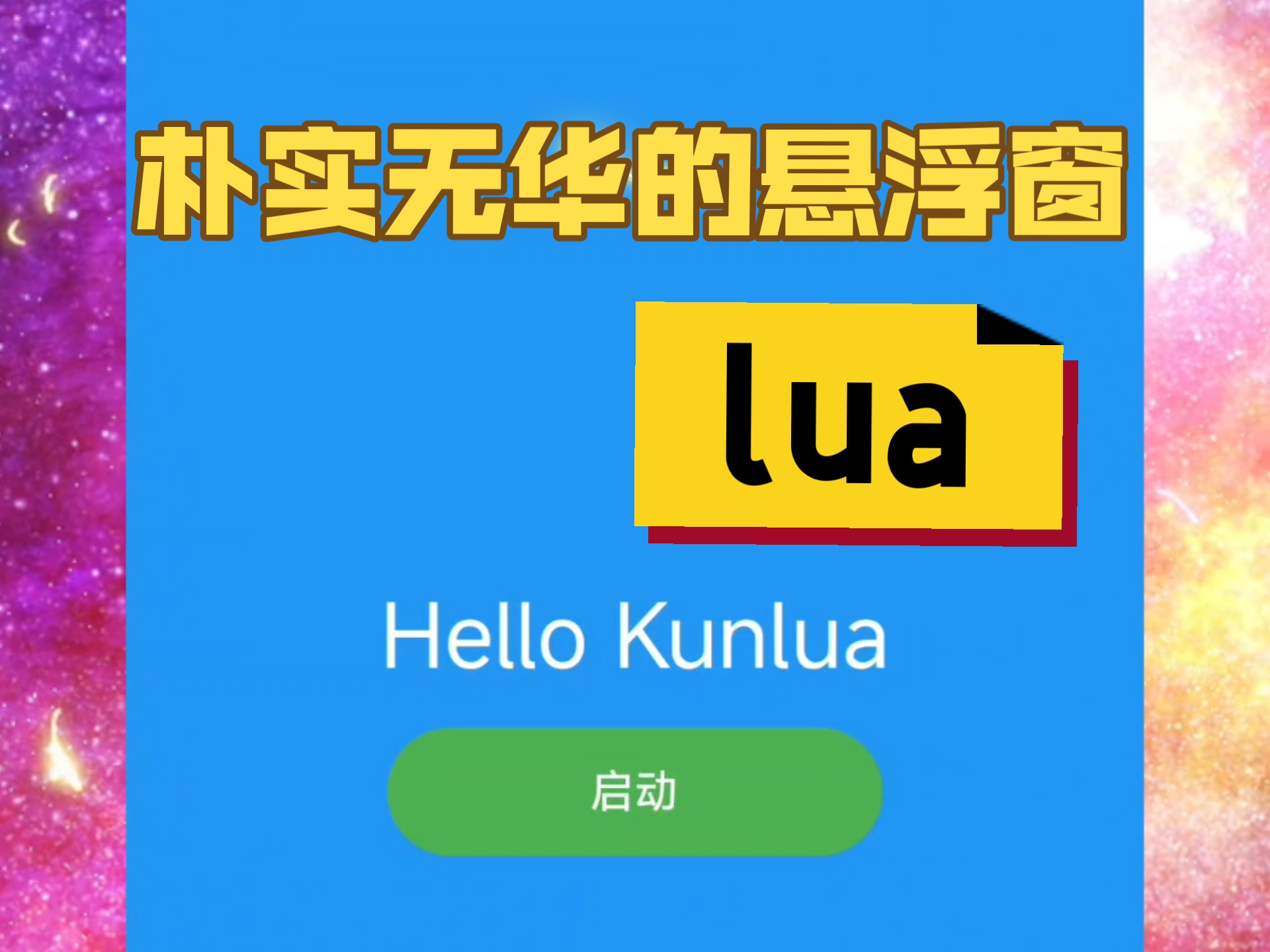 kunlua+1.3.0 简单的悬浮窗模板 kunlua+1.3.0 简单的悬浮窗模板